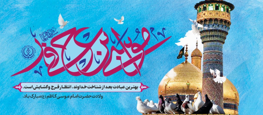 ولادت امام موسی کاظم